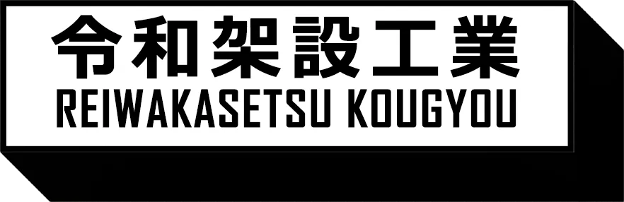 暑い夏も対策を取って足場作業